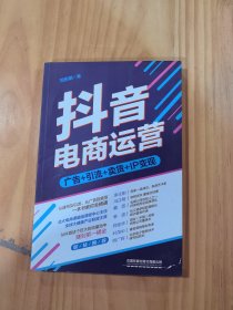 抖音电商运营：从抖音这个巨大的流量池中，赚到桶金