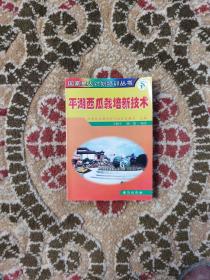 国家星火计划培训丛书（平湖西瓜栽培新技术）正版现货速发实拍图无划线