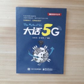 大话5G