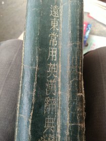 辽东常用英汉词典 缺前封
