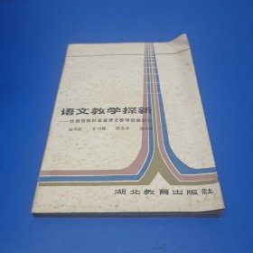 语文教学探新/特级教师杜呈鸾教学经验研究