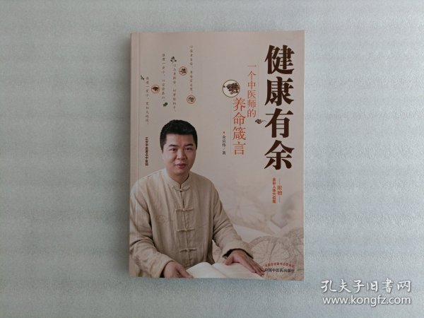 健康有余:一个中医师的养命箴言