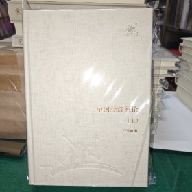 中国经济原论 .上下二册 原订价76