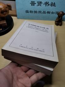 中国政府白皮书:[中英文本].2.1996～1999（1、2）