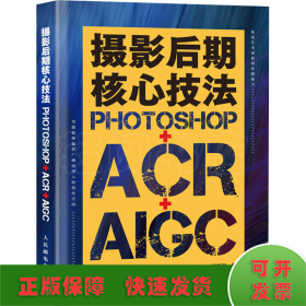 摄影后期核心技法 Photoshop+ACR+AIGC