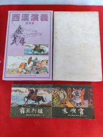 《西汉演义》连环画 一盒20册全 上美1983版 三联书店