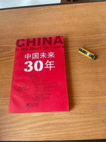 中国未来30年