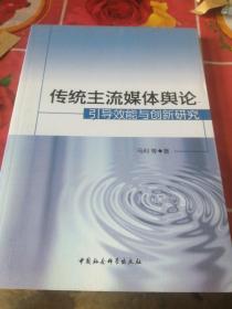 传统主流媒体舆论 引导效能与创新研究.