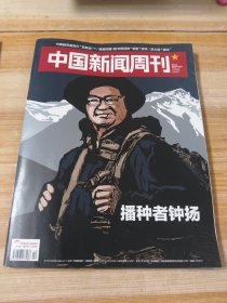 中国新闻周刊 2018年第12期 【播种者钟扬】