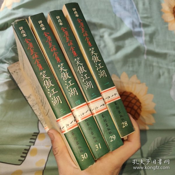 笑傲江湖（全四册）：金庸武侠全集评点本