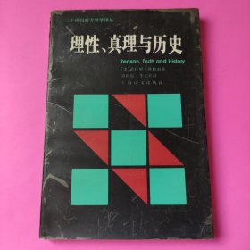 理性、真理与历史