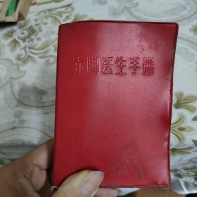 赤脚医生手册(江西省) A18