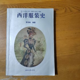 西洋服装史