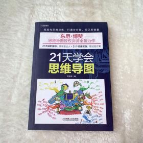 21天学会思维导图