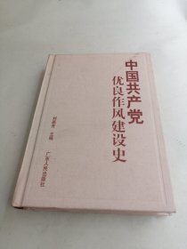 中國共產(chǎn)黨優(yōu)良作風建設(shè)史