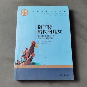 格兰特船长的儿女 中小学生课外阅读书籍世界经典文学名著青少年儿童文学读物故事书名家名译原汁原味读原著