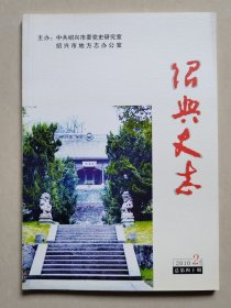 绍兴史志（2010年第2期，总第40期）.