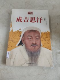 成吉思汗 馆藏无笔迹