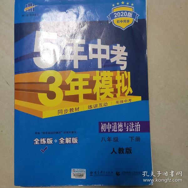 初中思想品德 八年级下册（RJ 人教版）/2017版初中同步课堂必备 5年中考3年模拟