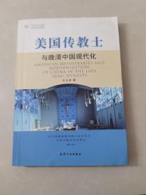 美国传教士与晚清中国现代化：近代基督教传教士在华社会文化和教育活动研究