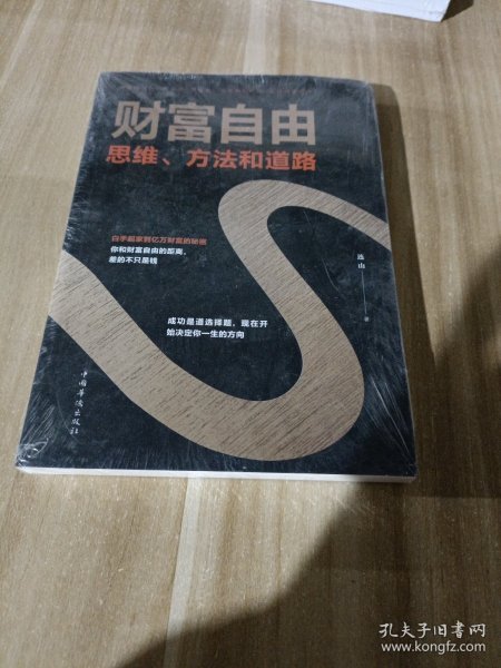 财富自由：思维、方法和道路