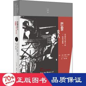 巴黎女人：在纳粹占领下的生死与爱情1939-1949女性视角下的法国