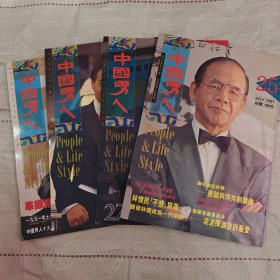 中国男人 总号第25-28期（全四册）