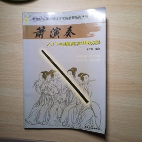 萧演奏入门与提高实用教程