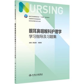 正版现货新书 眼耳鼻咽喉科护理学学习指导及习题集 9787117341424 席淑新,肖惠明