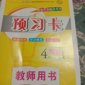 小学语文预习卡四年级上册