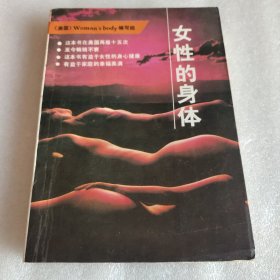 女性的身体