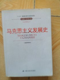 “十二五”国家重点图书出版规划项目·马克思主义名家文库：马克思主义发展史