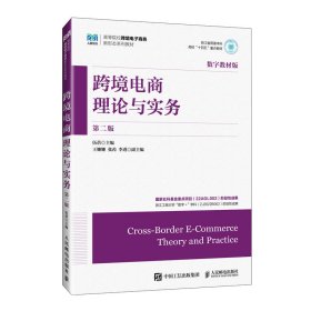 跨境电商理论与实务第二版 大中专公共经济管理 伍蓓 新华正版