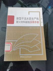 新型干法水泥生产线耐火材料砌筑实用手册