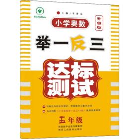 小学奥数举一反三达标测试 5年级 升级版 小学数学奥、华赛 作者 新华正版