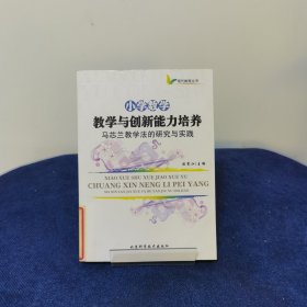 小学数学教学与创新能力培养：马芯兰教学法的研究与实践——创新教育丛书