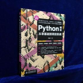 Python编程从零基础到项目实战（微课视频版）