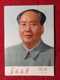 华北民兵1974.13-14