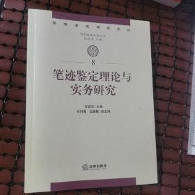 司法鉴定研究文丛：笔迹鉴定理论与实务研究