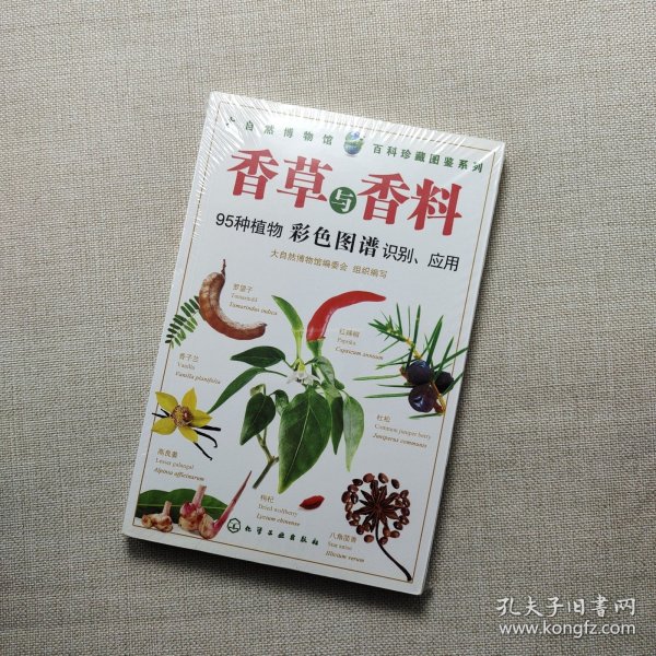 百科珍藏图鉴系列：香草与香料