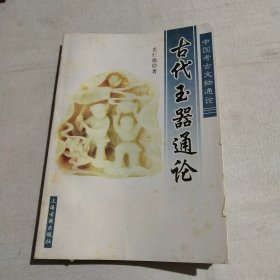 中国考古文物通论:古代玉器通论