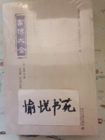 书传大全（全二册）《儒藏》精华编选刊