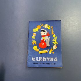 幼儿园教学游戏