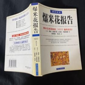 预约未来：掌控Next时代的《新爆米花报告》