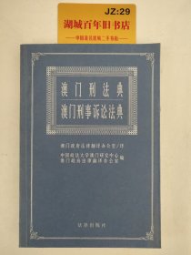 澳门刑法典澳门刑事诉讼法典