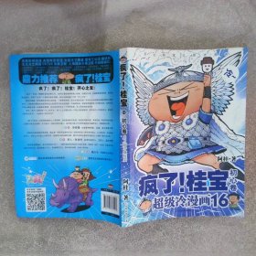 疯了桂宝超级冷漫画16初心卷