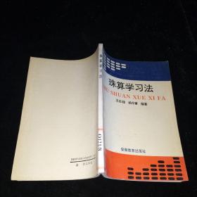 珠算学习法