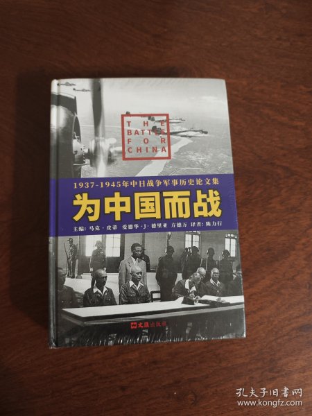 为中国而战——1937-1945年中日战争军事历史论文集