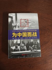 为中国而战——1937-1945年中日战争军事历史论文集