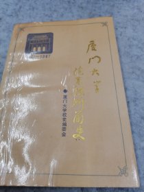 厦门大学院系馆所简史:1921～1987